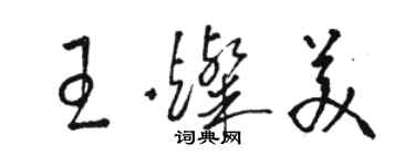 駱恆光王燦美草書個性簽名怎么寫