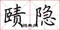 荊霄鵬賾隱楷書怎么寫