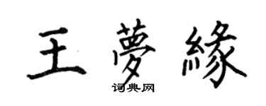 何伯昌王夢緣楷書個性簽名怎么寫