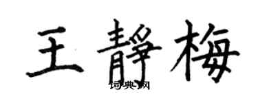 何伯昌王靜梅楷書個性簽名怎么寫