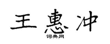 袁強王惠沖楷書個性簽名怎么寫