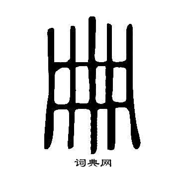 說文解字寫的冊