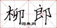 侯登峰柳郎楷書怎么寫