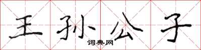 侯登峰王孫公子楷書怎么寫