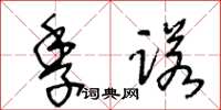 王冬齡季諾草書怎么寫