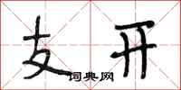 段相林支開行書怎么寫