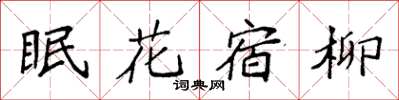 袁強眠花宿柳楷書怎么寫