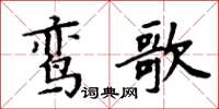 周炳元鸞歌楷書怎么寫