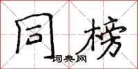 侯登峰同榜楷書怎么寫