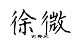 何伯昌徐微楷書個性簽名怎么寫
