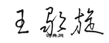 駱恆光王歌旋草書個性簽名怎么寫