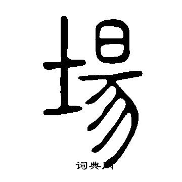 寫的說文解字