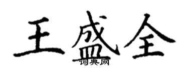 丁謙王盛全楷書個性簽名怎么寫