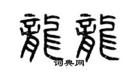 曾慶福龍龍篆書個性簽名怎么寫