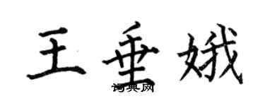 何伯昌王垂娥楷書個性簽名怎么寫