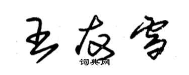 朱錫榮王友雪草書個性簽名怎么寫