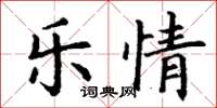 丁謙樂情楷書怎么寫
