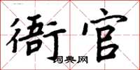 周炳元衙官楷書怎么寫