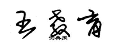 朱錫榮王教育草書個性簽名怎么寫