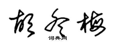 朱錫榮胡冬梅草書個性簽名怎么寫