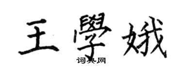 何伯昌王學娥楷書個性簽名怎么寫