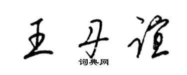 梁錦英王丹誼草書個性簽名怎么寫