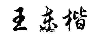 胡問遂王東楷行書個性簽名怎么寫