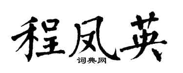 翁闓運程鳳英楷書個性簽名怎么寫