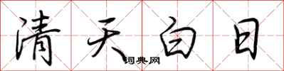 荊霄鵬清天白日行書怎么寫