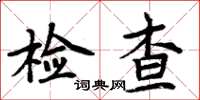 周炳元檢查楷書怎么寫