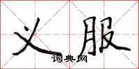 侯登峰義服楷書怎么寫