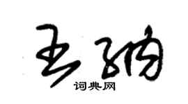 朱錫榮王納草書個性簽名怎么寫