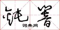 王冬齡鈍響草書怎么寫