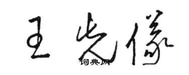 駱恆光王先儀草書個性簽名怎么寫