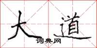 侯登峰大道楷書怎么寫