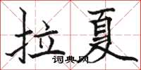 駱恆光拉夏楷書怎么寫