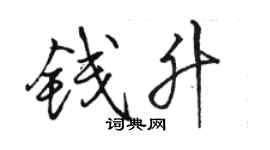 駱恆光錢升行書個性簽名怎么寫