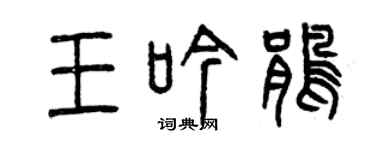 曾慶福王吟鵑篆書個性簽名怎么寫