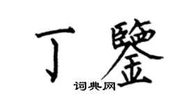 何伯昌丁鑒楷書個性簽名怎么寫