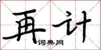 周炳元再計楷書怎么寫