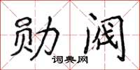 侯登峰勛閥楷書怎么寫