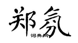 翁闓運鄭氛楷書個性簽名怎么寫