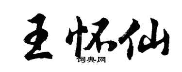 胡問遂王懷仙行書個性簽名怎么寫