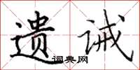 田英章遺誡楷書怎么寫
