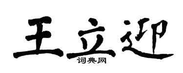 翁闓運王立迎楷書個性簽名怎么寫