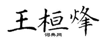 丁謙王桓烽楷書個性簽名怎么寫