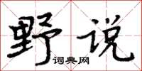 周炳元野說楷書怎么寫