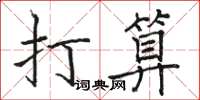 駱恆光打算楷書怎么寫