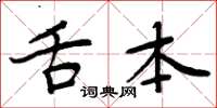 周炳元舌本楷書怎么寫