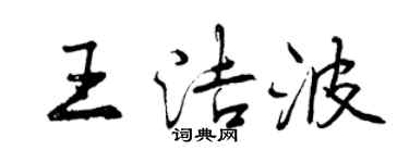 曾慶福王潔波行書個性簽名怎么寫